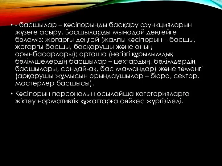 - басшылар – кәсіпорынды басқару функцияларын жүзеге асыру. Басшыларды мынадай деңгейге бөлеміз: