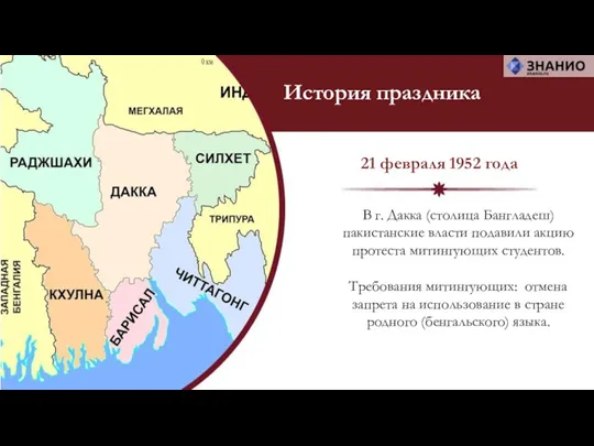 В г. Дакка (столица Бангладеш) пакистанские власти подавили акцию протеста митингующих студентов.