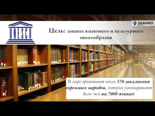 Цель: защита языкового и культурного многообразия В мире проживают около 370 миллионов