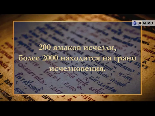 200 языков исчезли, более 2000 находится на грани исчезновения.