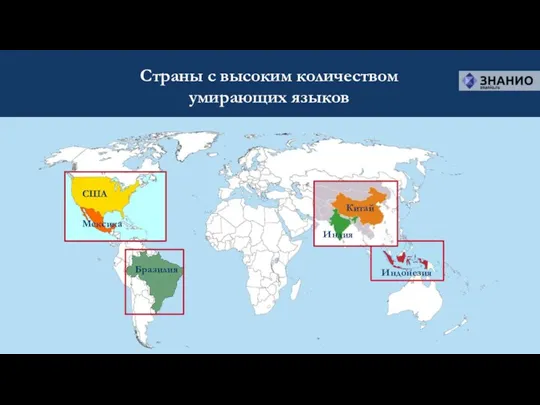 Страны с высоким количеством умирающих языков