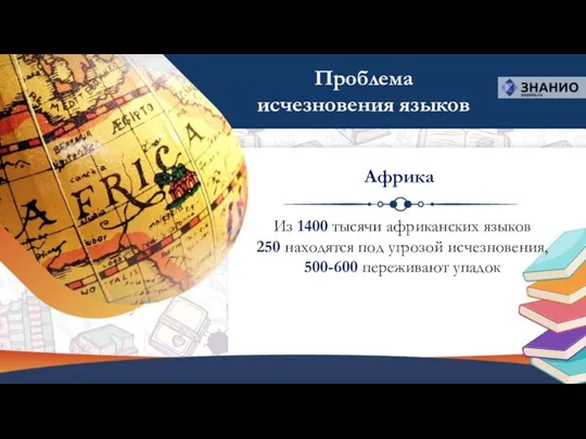 Из 1400 тысячи африканских языков 250 находятся под угрозой исчезновения, 500-600 переживают