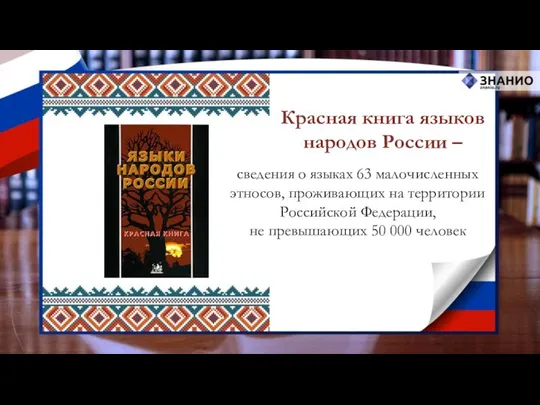 Красная книга языков народов России – сведения о языках 63 малочисленных этносов,