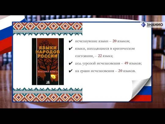 исчезнувшие языки – 20 языков; языки, находящиеся в критическом состоянии, – 22