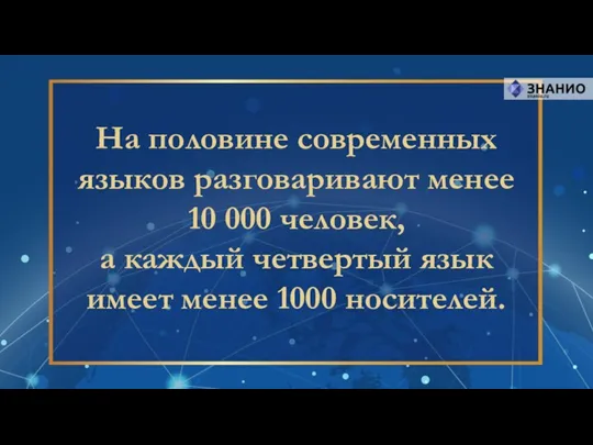 На половине современных языков разговаривают менее 10 000 человек, а каждый четвертый