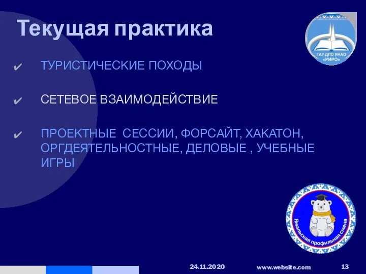 Текущая практика ТУРИСТИЧЕСКИЕ ПОХОДЫ СЕТЕВОЕ ВЗАИМОДЕЙСТВИЕ ПРОЕКТНЫЕ СЕССИИ, ФОРСАЙТ, ХАКАТОН, ОРГДЕЯТЕЛЬНОСТНЫЕ, ДЕЛОВЫЕ , УЧЕБНЫЕ ИГРЫ