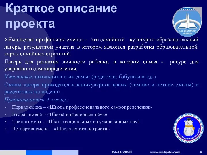 Краткое описание проекта «Ямальская профильная смена» - это семейный культурно-образовательный лагерь, результатом