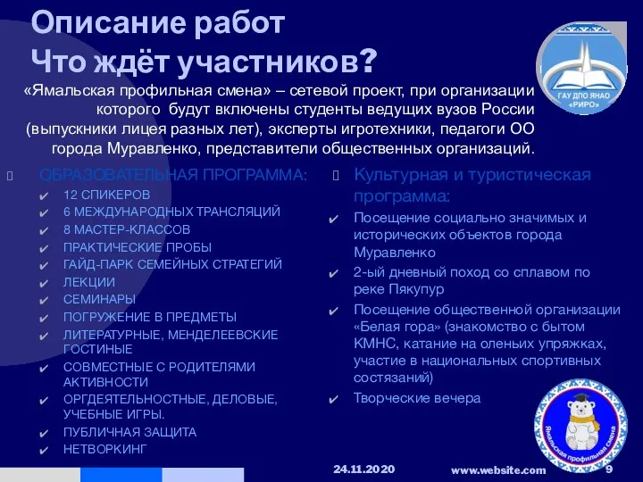 Описание работ Что ждёт участников? ОБРАЗОВАТЕЛЬНАЯ ПРОГРАММА: 12 СПИКЕРОВ 6 МЕЖДУНАРОДНЫХ ТРАНСЛЯЦИЙ