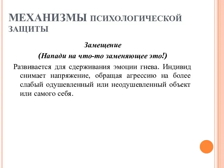 МЕХАНИЗМЫ ПСИХОЛОГИЧЕСКОЙ ЗАЩИТЫ Замещение (Напади на что-то заменяющее это!) Развивается для сдерживания