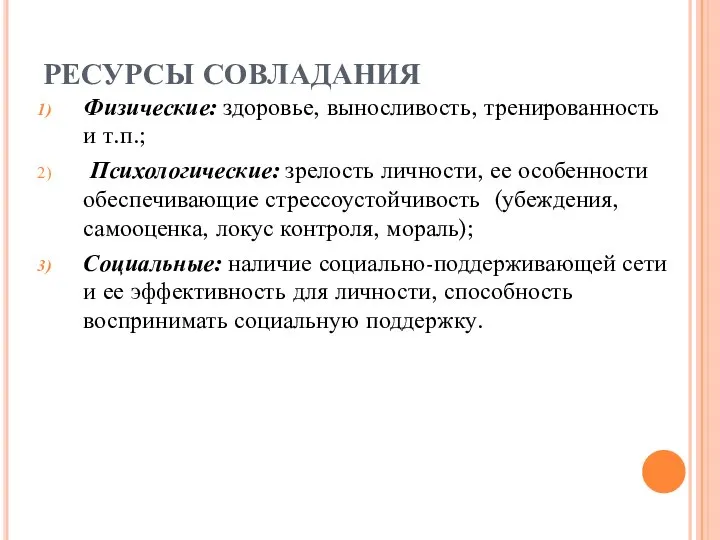 РЕСУРСЫ СОВЛАДАНИЯ Физические: здоровье, выносливость, тренированность и т.п.; Психологические: зрелость личности, ее