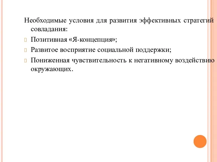 Необходимые условия для развития эффективных стратегий совладания: Позитивная «Я-концепция»; Развитое восприятие социальной