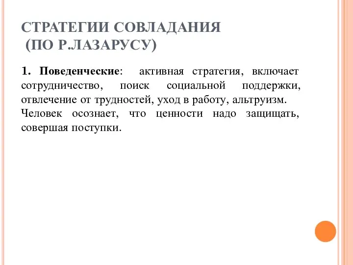 СТРАТЕГИИ СОВЛАДАНИЯ (ПО Р.ЛАЗАРУСУ) 1. Поведенческие: активная стратегия, включает сотрудничество, поиск социальной