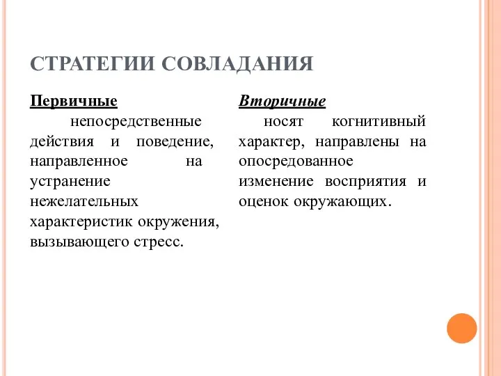 СТРАТЕГИИ СОВЛАДАНИЯ Первичные непосредственные действия и поведение, направленное на устранение нежелательных характеристик