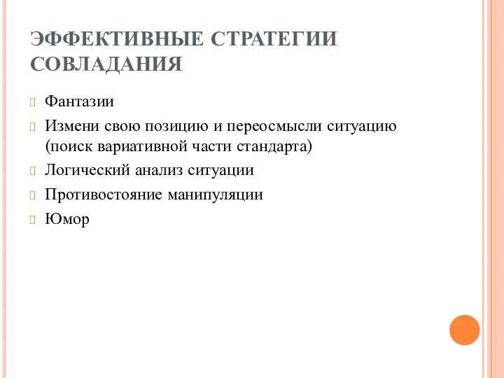 ЭФФЕКТИВНЫЕ СТРАТЕГИИ СОВЛАДАНИЯ Фантазии Измени свою позицию и переосмысли ситуацию (поиск вариативной