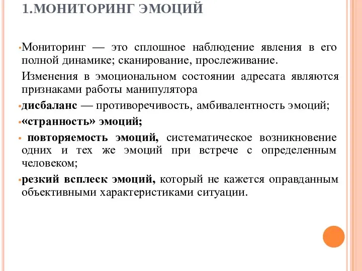 1.МОНИТОРИНГ ЭМОЦИЙ Мониторинг — это сплошное наблюдение явления в его полной динамике;