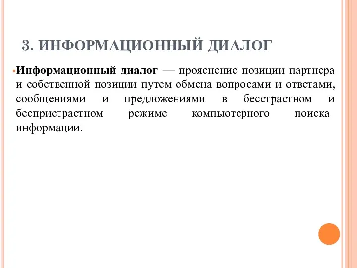 3. ИНФОРМАЦИОННЫЙ ДИАЛОГ Информационный диалог — прояснение позиции партнера и собственной позиции