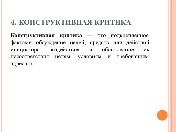 4. КОНСТРУКТИВНАЯ КРИТИКА Конструктивная критика — это подкрепленное фактами обсуждение целей, средств