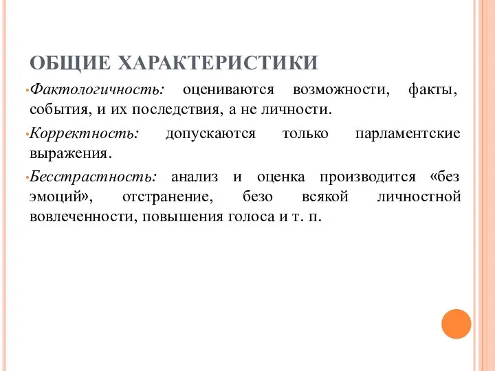 ОБЩИЕ ХАРАКТЕРИСТИКИ Фактологичность: оцениваются возможности, факты, события, и их последствия, а не