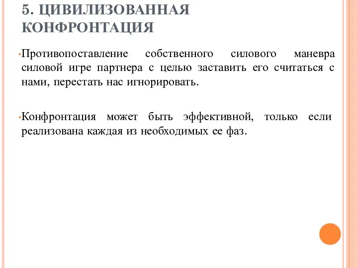 5. ЦИВИЛИЗОВАННАЯ КОНФРОНТАЦИЯ Противопоставление собственного силового маневра силовой игре партнера с целью