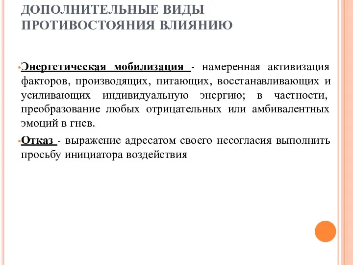 ДОПОЛНИТЕЛЬНЫЕ ВИДЫ ПРОТИВОСТОЯНИЯ ВЛИЯНИЮ Энергетическая мобилизация - намеренная активизация факторов, производящих, питающих,