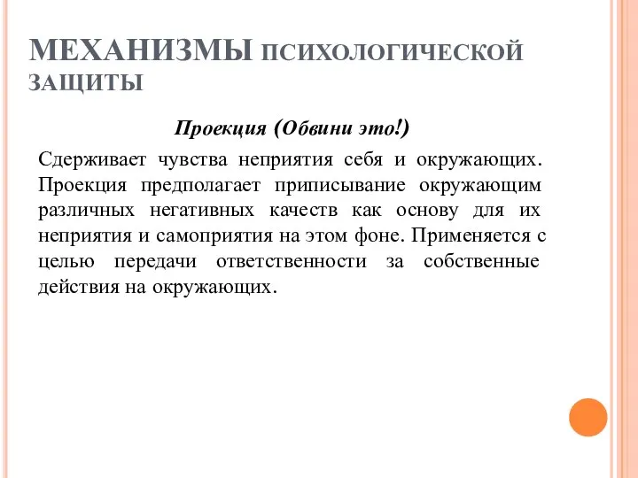 МЕХАНИЗМЫ ПСИХОЛОГИЧЕСКОЙ ЗАЩИТЫ Проекция (Обвини это!) Сдерживает чувства неприятия себя и окружающих.