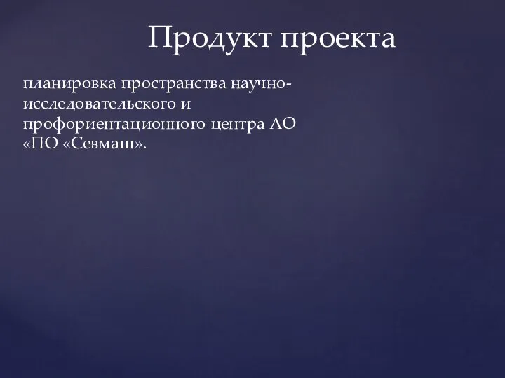 Продукт проекта планировка пространства научно-исследовательского и профориентационного центра АО «ПО «Севмаш».