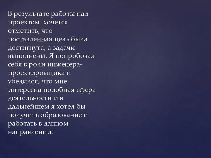 В результате работы над проектом хочется отметить, что поставленная цель была достигнута,