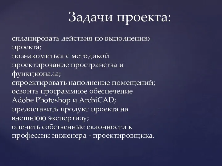 Задачи проекта: спланировать действия по выполнению проекта; познакомиться с методикой проектирование пространства