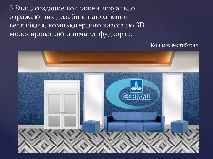 3 Этап, создание коллажей визуально отражающих дизайн и наполнение вестибюля, компьютерного класса