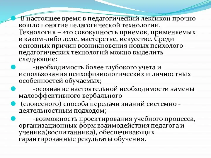 В настоящее время в педагогический лексикон прочно вошло понятие педагогической технологии. Технология