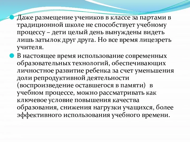 Даже размещение учеников в классе за партами в традиционной школе не способствует