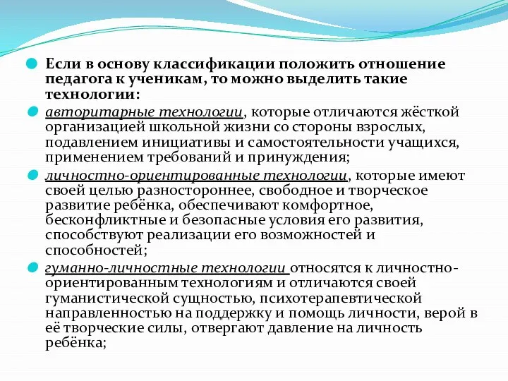 Если в основу классификации положить отношение педагога к ученикам, то можно выделить