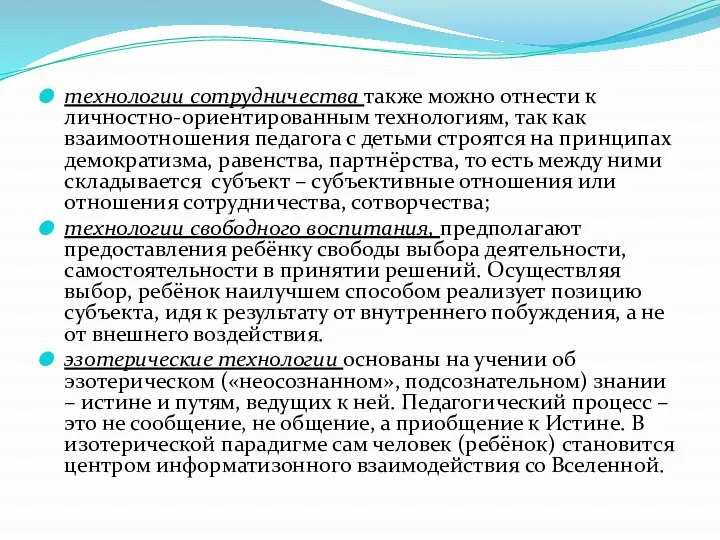 технологии сотрудничества также можно отнести к личностно-ориентированным технологиям, так как взаимоотношения педагога