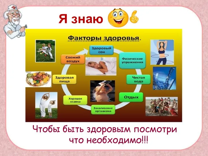 Я знаю Чтобы быть здоровым посмотри что необходимо!!!