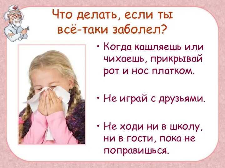 Что делать, если ты всё-таки заболел? Когда кашляешь или чихаешь, прикрывай рот