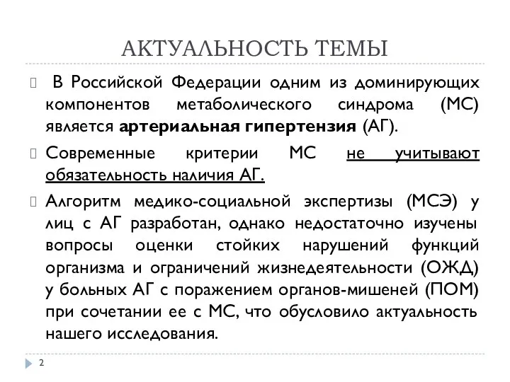 АКТУАЛЬНОСТЬ ТЕМЫ В Российской Федерации одним из доминирующих компонентов метаболического синдрома (МС)