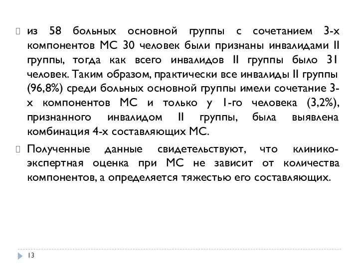 из 58 больных основной группы с сочетанием 3-х компонентов МС 30 человек