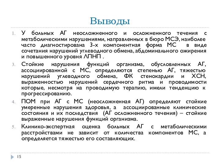 Выводы У больных АГ неосложненного и осложненного течения с метаболическими нарушениями, направленных