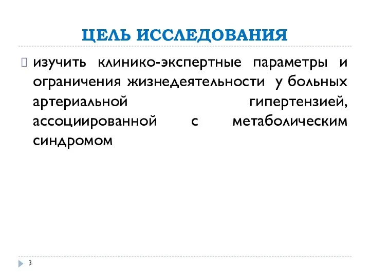 ЦЕЛЬ ИССЛЕДОВАНИЯ изучить клинико-экспертные параметры и ограничения жизнедеятельности у больных артериальной гипертензией, ассоциированной с метаболическим синдромом