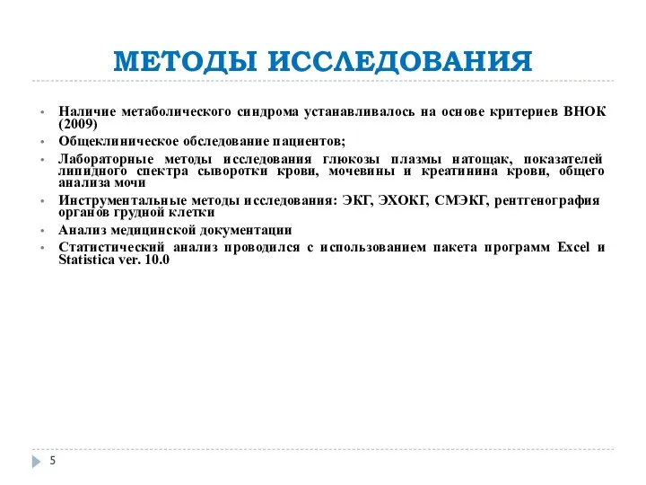 МЕТОДЫ ИССЛЕДОВАНИЯ Наличие метаболического синдрома устанавливалось на основе критериев ВНОК (2009) Общеклиническое