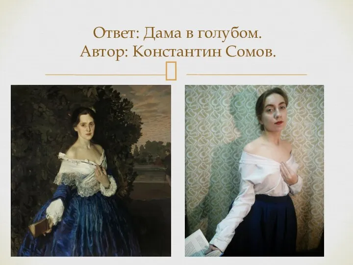 Ответ: Дама в голубом. Автор: Константин Сомов.