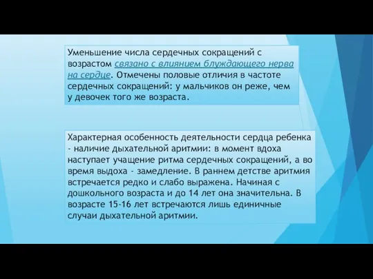 Уменьшение числа сердечных сокращений с возрастом связано с влиянием блуждающего нерва на