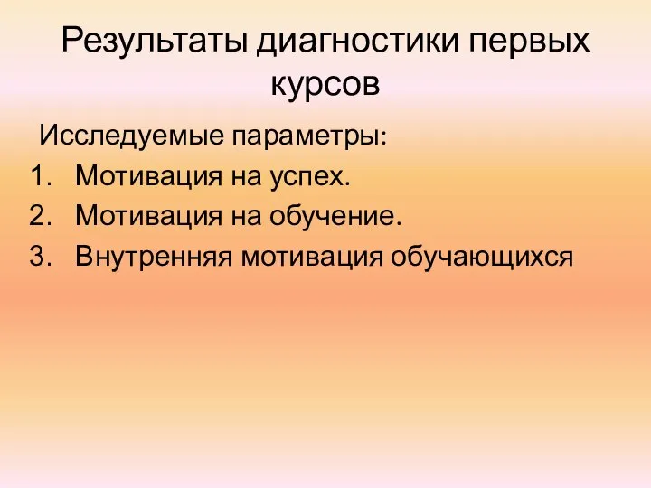 Результаты диагностики первых курсов Исследуемые параметры: Мотивация на успех. Мотивация на обучение. Внутренняя мотивация обучающихся