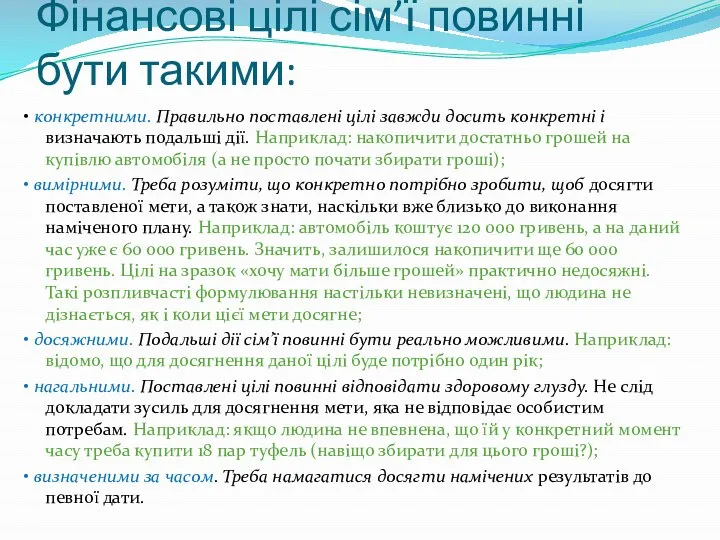 Фінансові цілі сім’ї повинні бути такими: • конкретними. Правильно поставлені цілі завжди