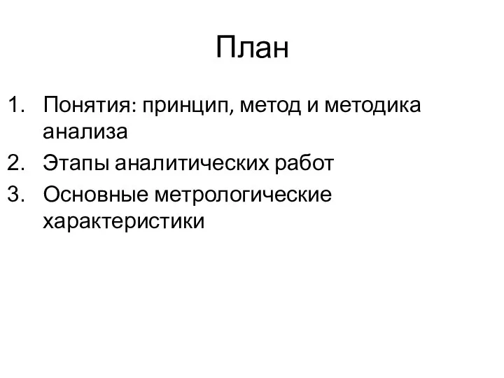 План Понятия: принцип, метод и методика анализа Этапы аналитических работ Основные метрологические характеристики