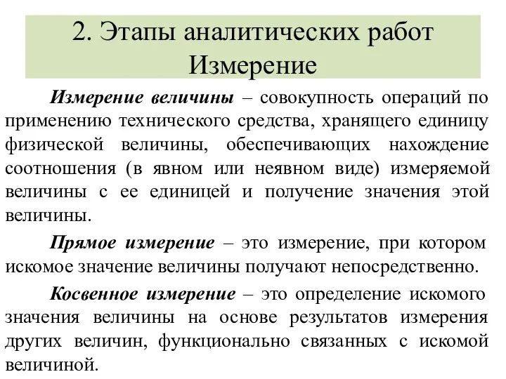 2. Этапы аналитических работ Измерение Измерение величины – совокупность операций по применению