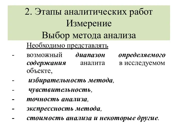 2. Этапы аналитических работ Измерение Выбор метода анализа Необходимо представлять возможный диапазон