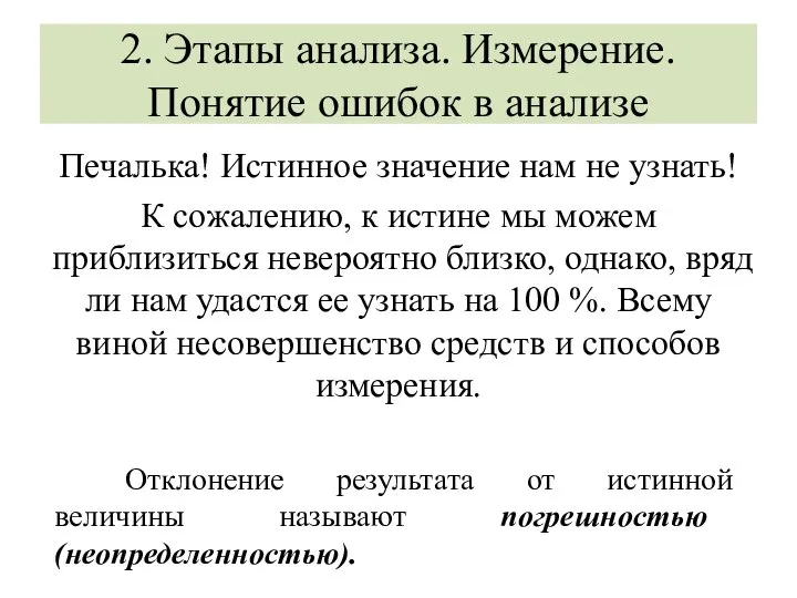 2. Этапы анализа. Измерение. Понятие ошибок в анализе Печалька! Истинное значение нам