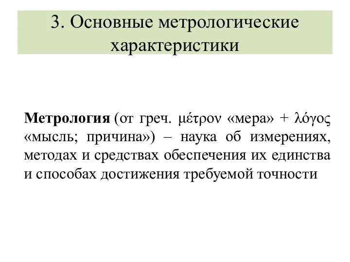 3. Основные метрологические характеристики Метрология (от греч. μέτρον «мера» + λόγος «мысль;