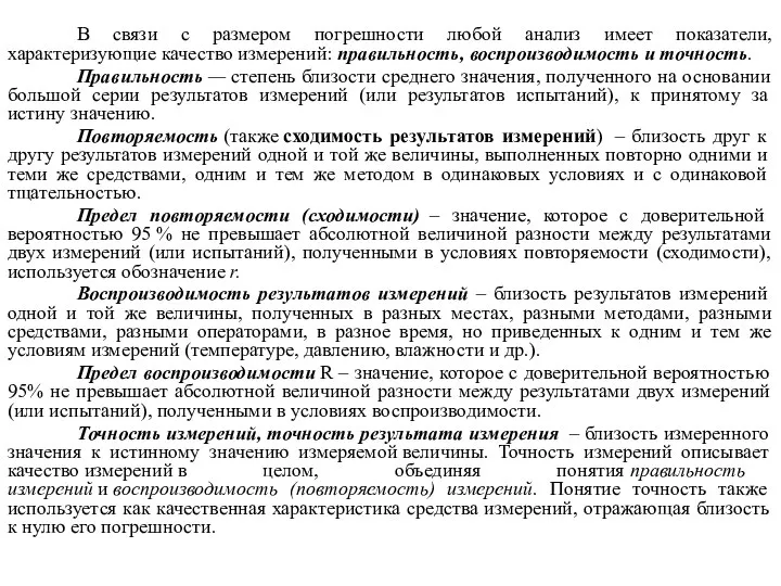 В связи с размером погрешности любой анализ имеет показатели, характеризующие качество измерений: